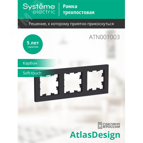 Рамка трехпостовая ATLASDESIGN универсальная карбон - фото 3