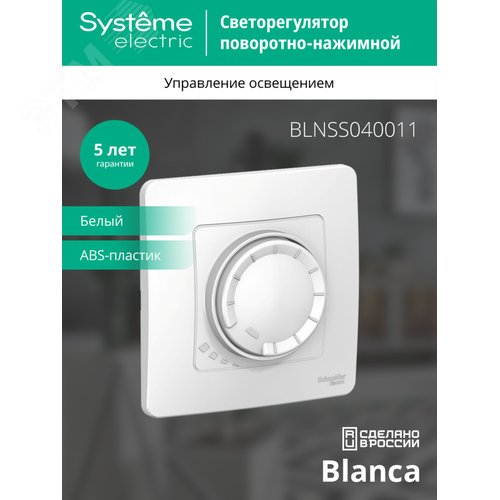 BLANCA скрытой установки светорегулятор (диммер) поворотно-нажимной 400вт, белый - фото 4