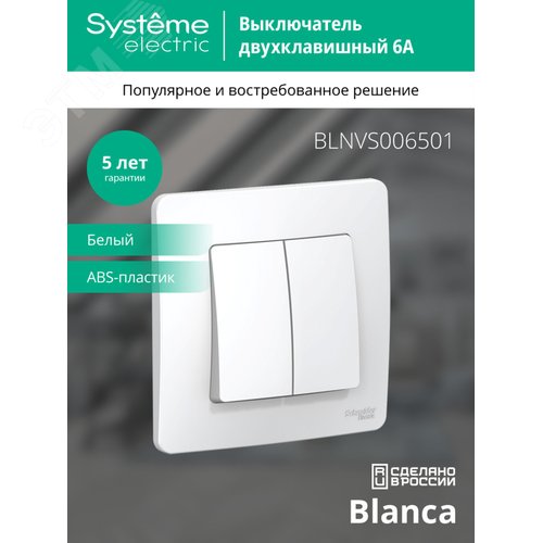 BLANCA скрытой установки двухклавишный выключатель (cх.5), 6а, 250в, белый - фото 4