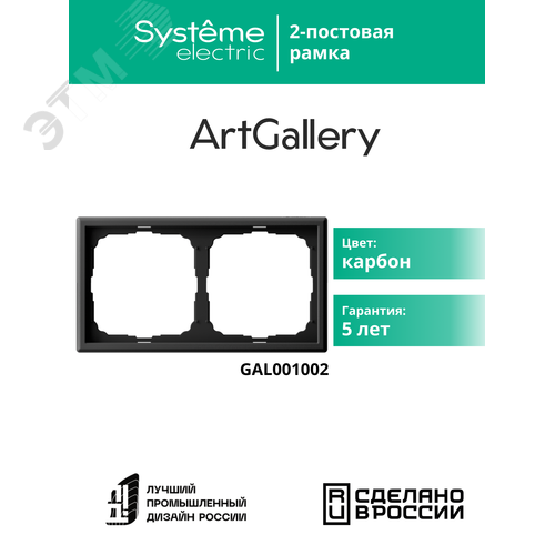 ARTGALLERY рамка 2-постовая, универсальная, карбон - фото 9
