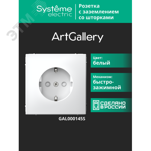 ARTGALLERY РОЗЕТКА с заземлением со шторками, 16А, механизм, быстрозажимные клеммы, белый - фото 17
