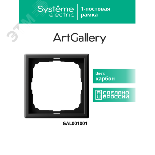 ARTGALLERY рамка 1-постовая, карбон - фото 18