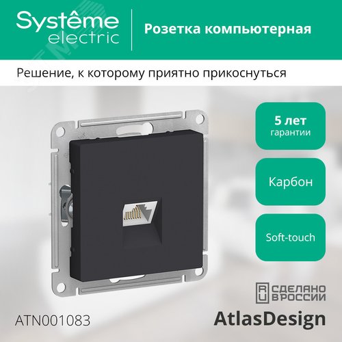Розетка ATLASDESIGN компьютерная RJ45 механизм карбон - фото 4