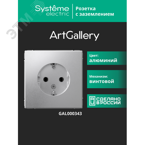 ARTGALLERY розетка с заземлением, 16А, механизм, алюминий - фото 12
