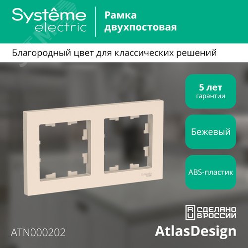 Рамка двухпостовая ATLASDESIGN универсальная бежевый - фото 4