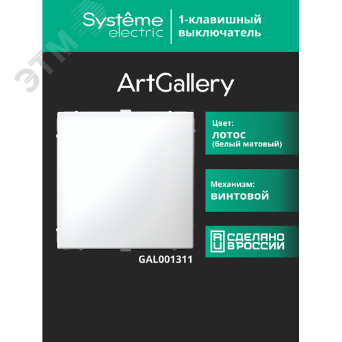 ARTGALLERY 1-клавишный выключатель, сх.1, 10АХ, лотос - фото 17