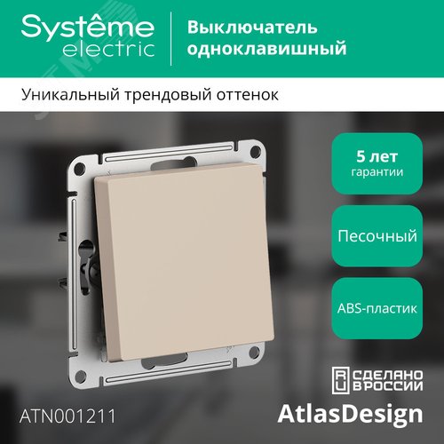 ATLASDESIGN выключатель одноклавишный, сх.1, 10АХ, механизм, ПЕСОЧНЫЙ - фото 3