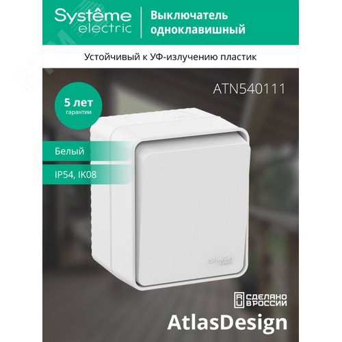 AtlasDesign Profi54 выключатель одноклавишный IP54 10 АХ, БЕЛЫЙ, Россия - фото 4