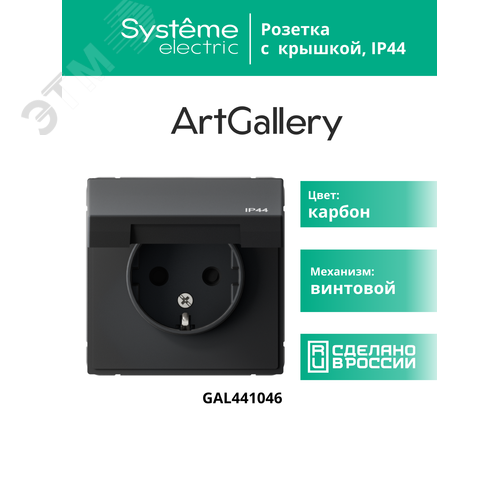 ARTGALLERY розетка с заземл. со шт. с крышк, 16А, IP44, механизм, карбон - фото 14