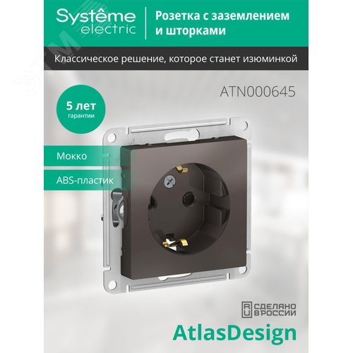 Розетка ATLASDESIGN с заземлением со шторками 16А механизм мокко - фото 3