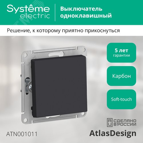 Выключатель одноклавишный ATLASDESIGN схема 1 10АХ механизм карбон - фото 4