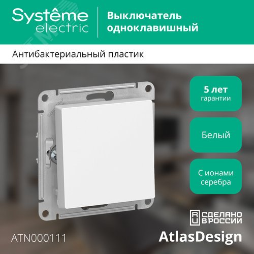 Выключатель одноклавишный ATLASDESIGN схема 1 10АХ механизм белый - фото 4