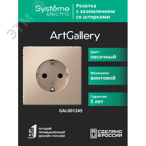 ARTGALLERY розетка с заземлением со шторками, 16А, механизм, песочный - фото 6
