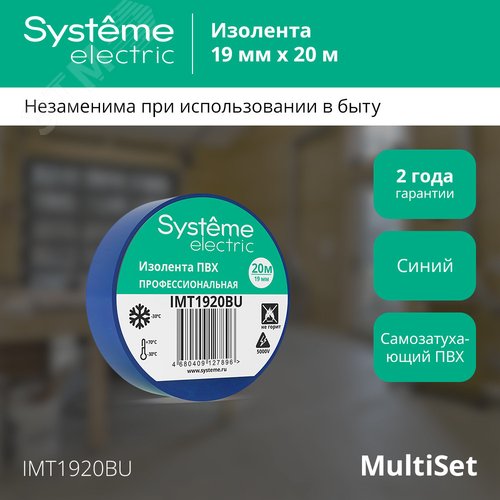 ИЗОЛЕНТА ПВХ MultiSet 19мм Х 20м СИНЯЯ - фото 2