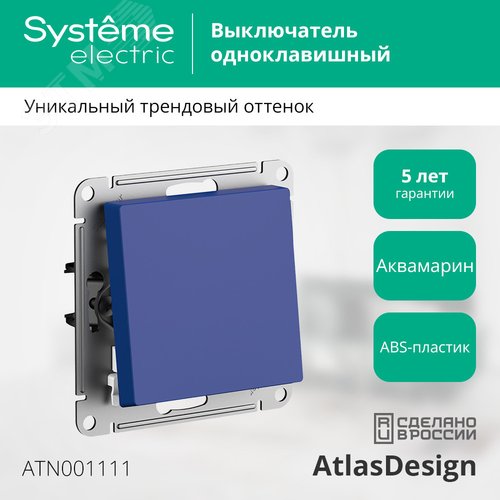 ATLASDESIGN выключатель одноклавишный, сх.1, 10АХ, механизм, АКВАМАРИН - фото 4