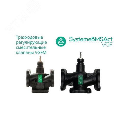 Изображение товара Клапан регулирующий 3-ход смес фланц PN16 DN150 300 м3/ч -20...+130 град (шт)