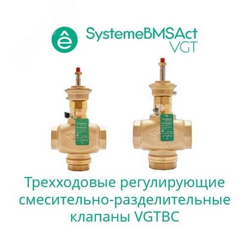 Изображение товара Клапан регулирующий 3-ход смес-разд резьб PN16 DN80 78 м3/ч -10...+95 град (шт)
