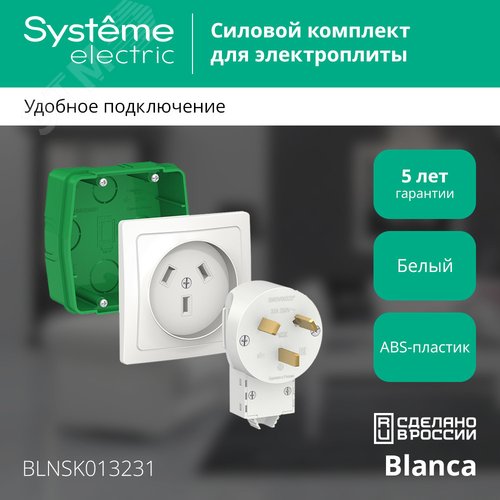 BLANCA СИЛОВОЙ КОМПЛЕКТ 32А, 250 В: розетка,      вилка, монтажная коробка, БЕЛЫЙ - фото 2