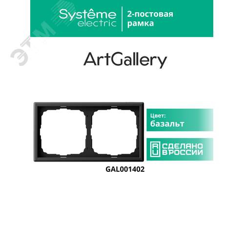 ARTGALLERY рамка 2-постовая, универсальная, базальт - фото 13