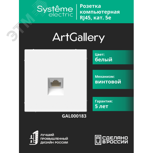 ARTGALLERY РОЗЕТКА компьютерная RJ45, кат. 5е, механизм, БЕЛЫЙ - фото 4