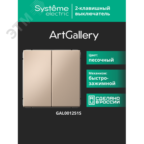 ARTGALLERY 2-клавишный ВЫКЛЮЧАТЕЛЬ, 10АХ, механизм, быстрозажимные клеммы, ПЕСОЧНЫЙ - фото 18