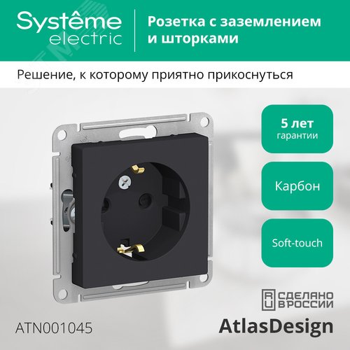 Розетка ATLASDESIGN с заземлением со шторками 16А механизм карбон - фото 4
