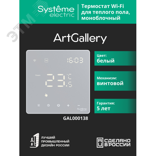 ARTGALLERY ТЕРМОСТАТ программируемый с Wi-Fi для электрического теплого пола, 16 А, моноблочный, БЕЛЫЙ - фото 10
