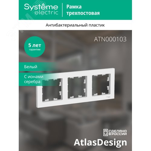 Рамка трехпостовая ATLASDESIGN универсальная белый - фото 3