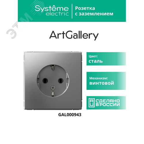 ARTGALLERY розетка с заземлением, 16А, механизм, сталь - фото 12