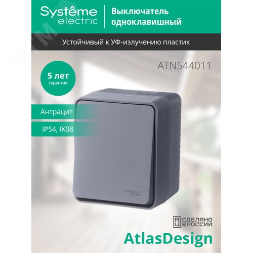 AtlasDesign Profi54 выключатель одноклавишный IP54 10 АХ, АНТРАЦИТ, Россия - фото 4