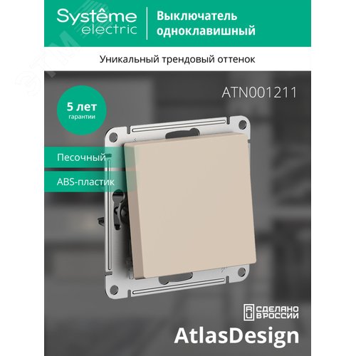 ATLASDESIGN выключатель одноклавишный, сх.1, 10АХ, механизм, ПЕСОЧНЫЙ - фото 5