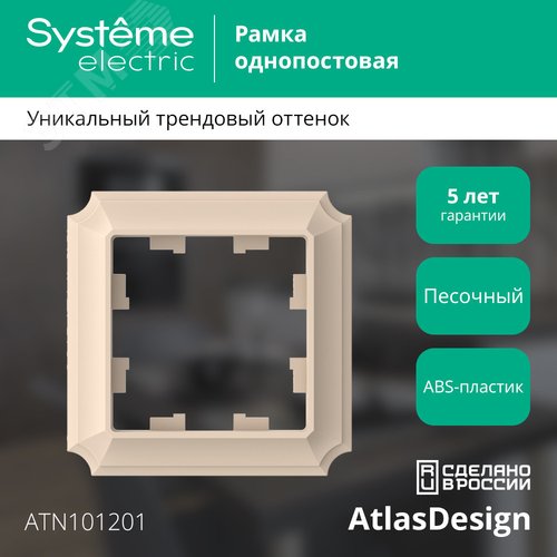 ATLASDESIGN ANTIQUE 1-постовая рамка, ПЕСОЧНЫЙ - фото 3