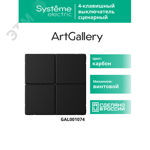 ARTGALLERY 4-клавишный ВЫКЛЮЧАТЕЛЬ СЦЕНАРНЫЙ, сх. 1,  КАРБОН - фото 18