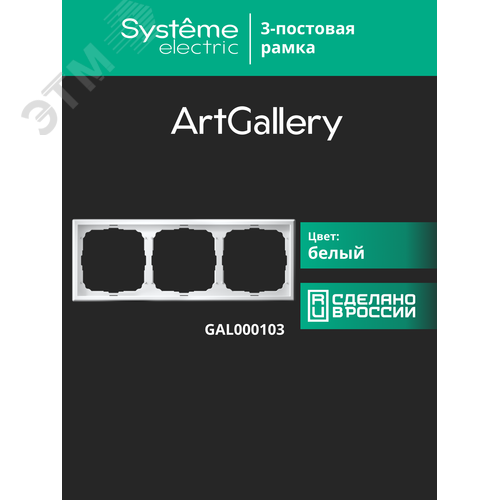 ARTGALLERY рамка 3-постовая, универсальная, белый - фото 14