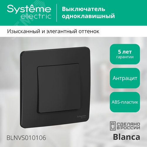 BLANCA скрытой установки одноклавишный выключатель (cх.1), 10A, 250B, антрацит - фото 3