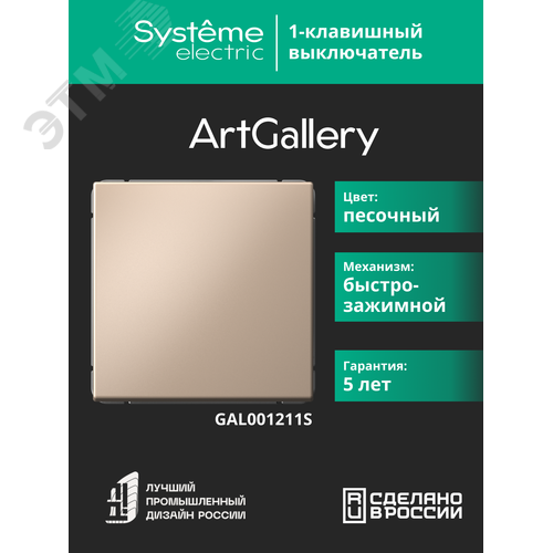 ARTGALLERY 1-клавишный ВЫКЛЮЧАТЕЛЬ, 10АХ, механизм, быстрозажимные клеммы, ПЕСОЧНЫЙ - фото 9