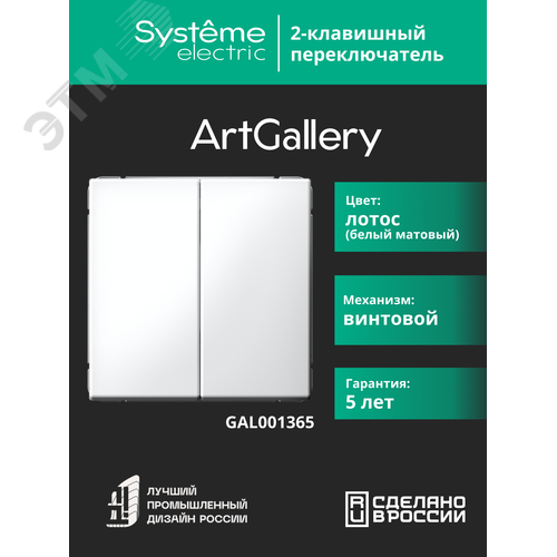 ARTGALLERY 2-клавишный переключатель, сх.6/2, 10АХ, механизм, лотос - фото 7