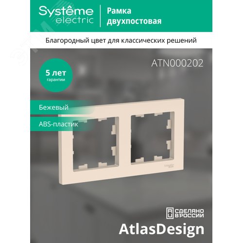 Рамка двухпостовая ATLASDESIGN универсальная бежевый - фото 3
