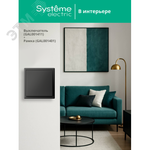 ARTGALLERY 1-клавишный выключатель, сх.1, 10АХ, базальт - фото 8