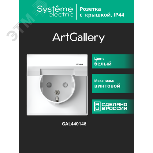 ARTGALLERY розетка с заземл. со шт. с крышк, 16А, IP44, механизм, белый - фото 16