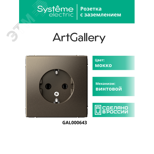 ARTGALLERY розетка с заземлением, 16А, механизм, мокко - фото 12