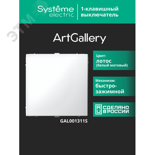 ARTGALLERY 1-клавишный ВЫКЛЮЧАТЕЛЬ, 10АХ, механизм, быстрозажимные клеммы, ЛОТОС - фото 18