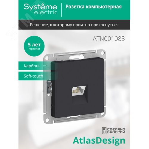 Розетка ATLASDESIGN компьютерная RJ45 механизм карбон - фото 3