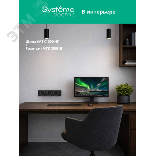 MultiTrack Шина открытой установки трековой системы 40 см Антрацит - фото 5