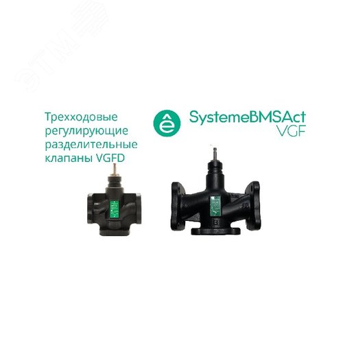 Изображение товара Клапан регулирующий 3-ход разд фланц PN16 DN125 200 м3/ч -20...+130 град (шт)