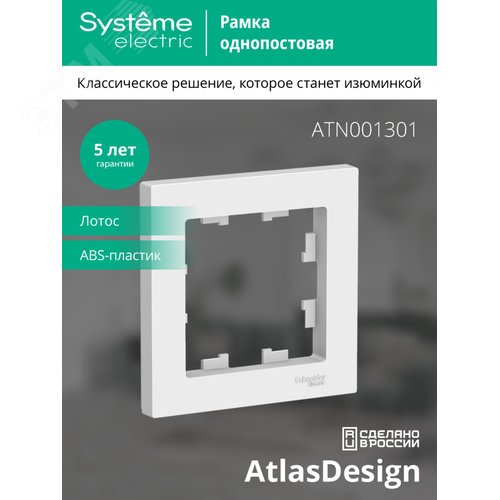 ATLASDESIGN 1-постовая РАМКА, ЛОТОС - фото 4