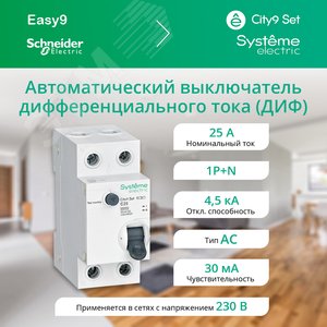 Выключатель автоматический дифференциального тока (АВДТ) 1P+N С 25А 4.5kA 30мА Тип-AС 230В City9 Set C9D34625 Systeme Electric - 3