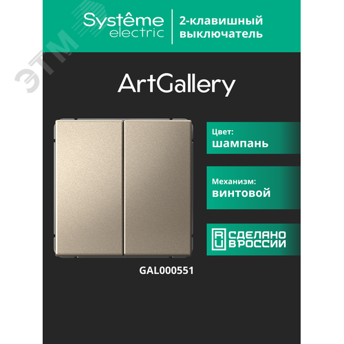 ARTGALLERY 2-клавишный выключатель, сх.5, 10АХ, механизм, шампань - фото 17