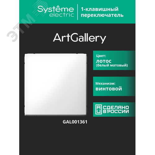 ARTGALLERY 1-клавишный переключатель, сх.6, 10АХ, механизм, лотос - фото 16