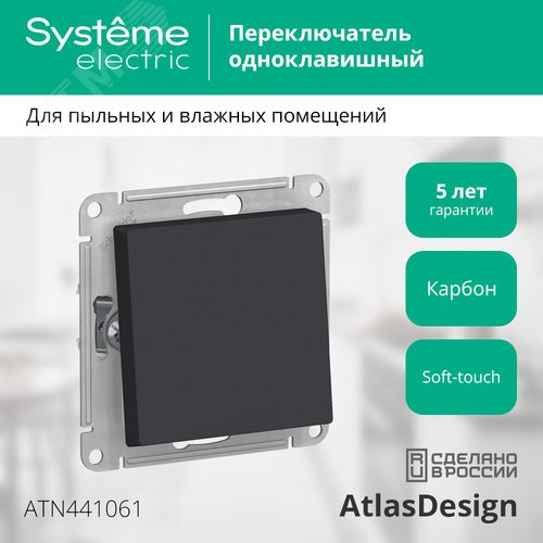 ATLASDESIGN AQUA 1-клавишный ПЕРЕКЛЮЧАТЕЛЬ IP44, сх.6, 10АХ, механизм, КАРБОН - фото 3